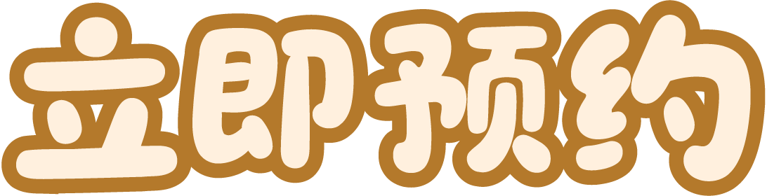立即预约